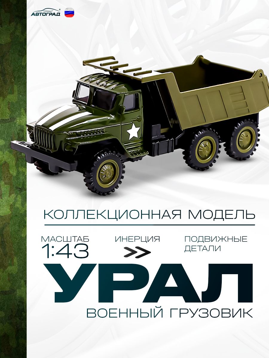 Машинки для мальчиков "УРАЛ Армия" / машинка металлическая