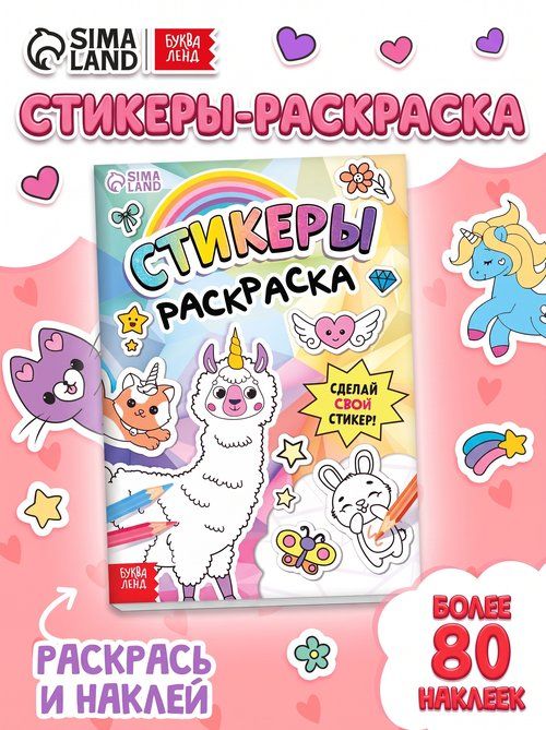 Стикербук раскраска, Буква-Ленд, наклейки для девочек