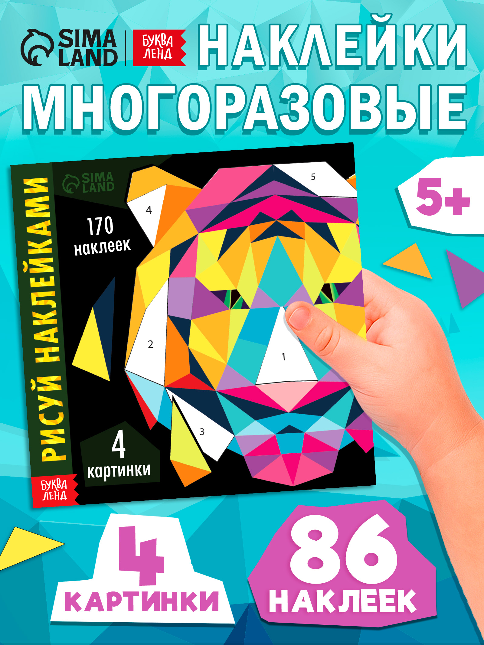 Многоразовые наклейки для малышей, Буква Ленд, "Рисуем наклейками. Тигр", наклейки по номерам