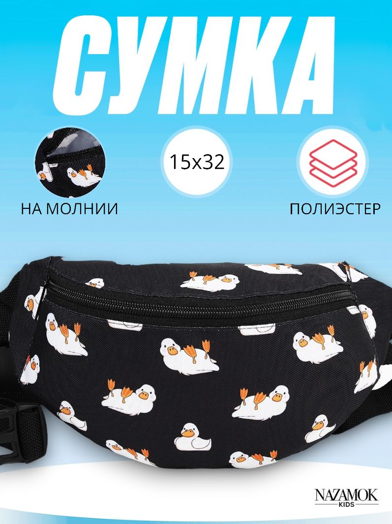 Сумка на пояс Nazamok kids "Гусь" 15х32 см, детская