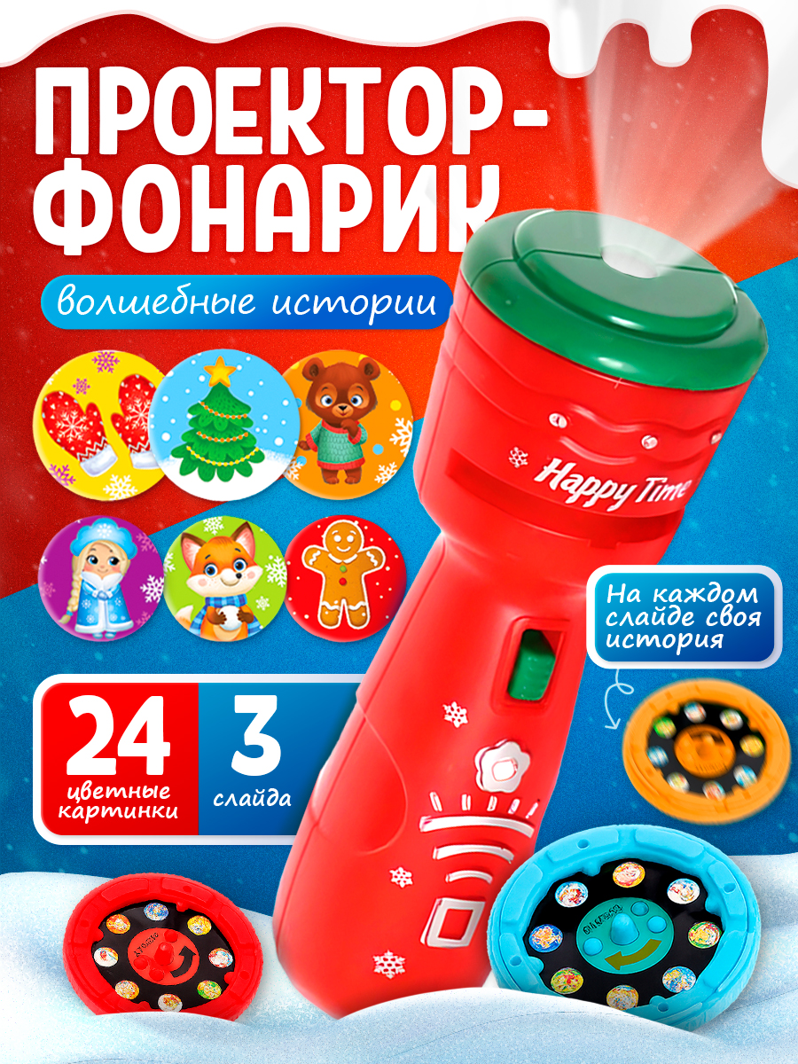 Проектор фонарик "Волшебные истории" / Фонарик проектор детский / Новогодний подарок для детей