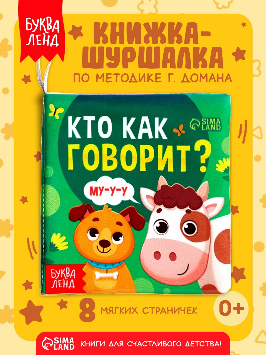 Книжка-шуршалка для малышей, "Кто как говорит?", Буква-Ленд, книжки для малышей 0