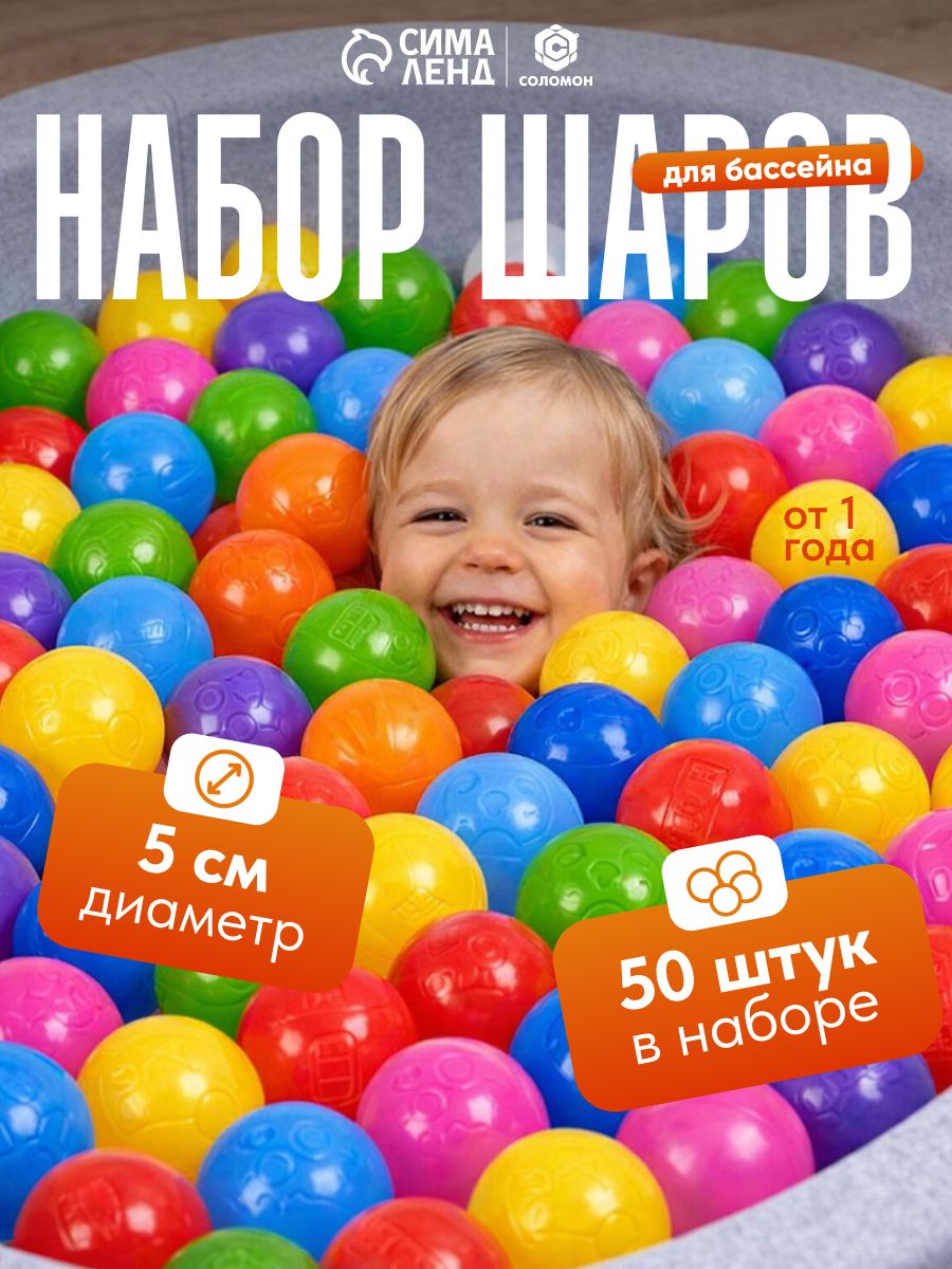 Шарики для сухого бассейна Соломон, диаметр - 5 см, 50 штук, разноцветные, пластиковые