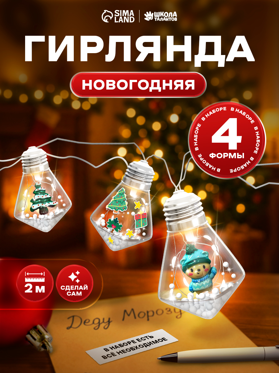 Новогодняя гирлянда своими руками, "Зимняя радость", SP-013,192 см, 4 формы, работает от батареек, новогодние подарки для детей