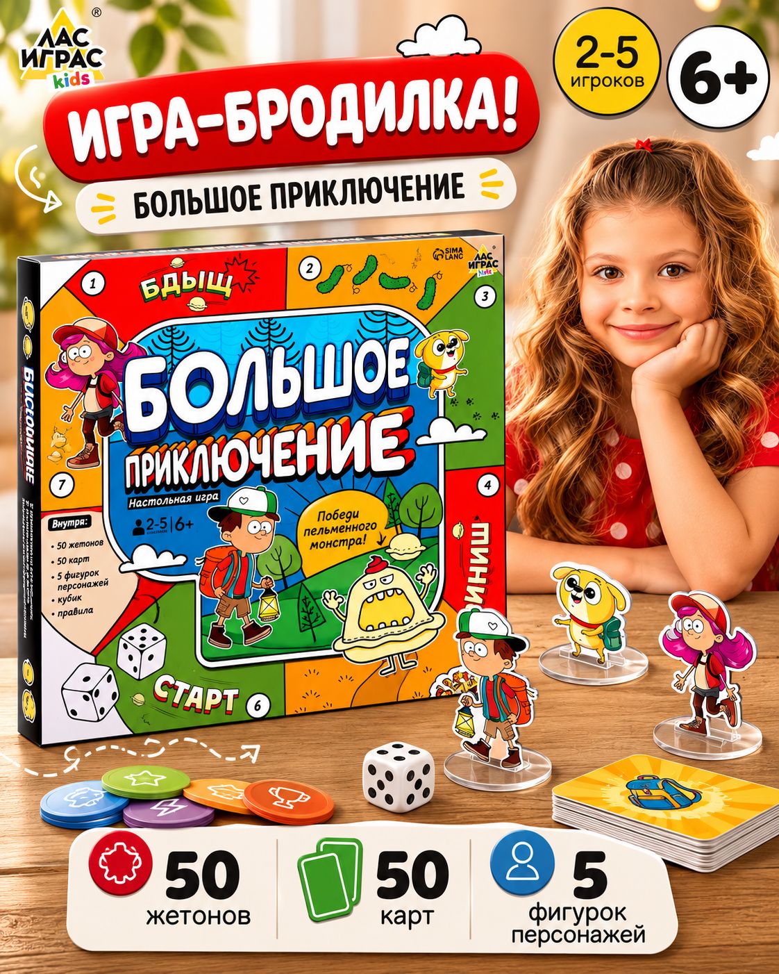 Настольные игры для детей Лас Играс / Большое приключение / бродилка ходилка для компании