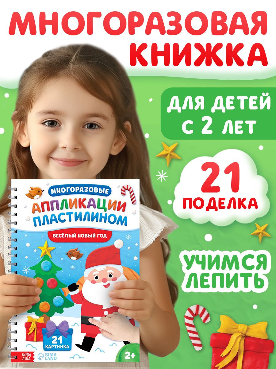 Аппликации для детей, пластилином, "Весёлый Новый год", 21 поделка, Буква-Ленд, книги для детей