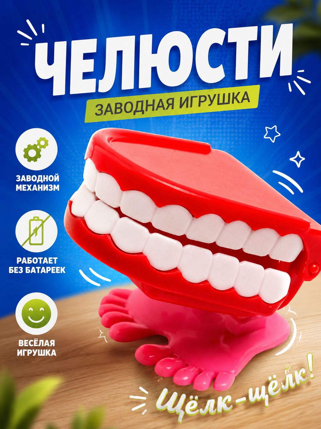 Заводная игрушка для малышей "Челюсти"
