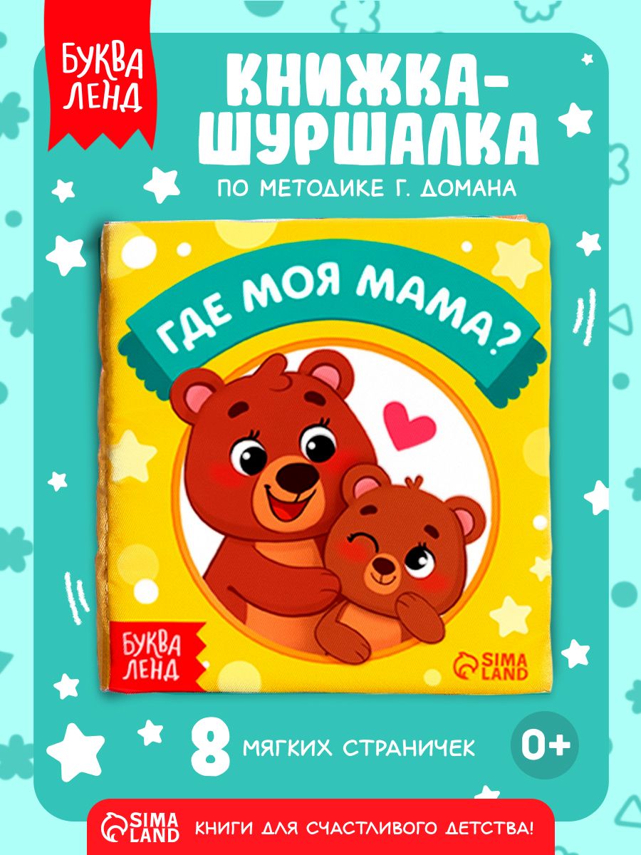 Книжка шуршалка для малышей, "Где моя мама?" , Буква-Ленд, мягкая книжка для малышей