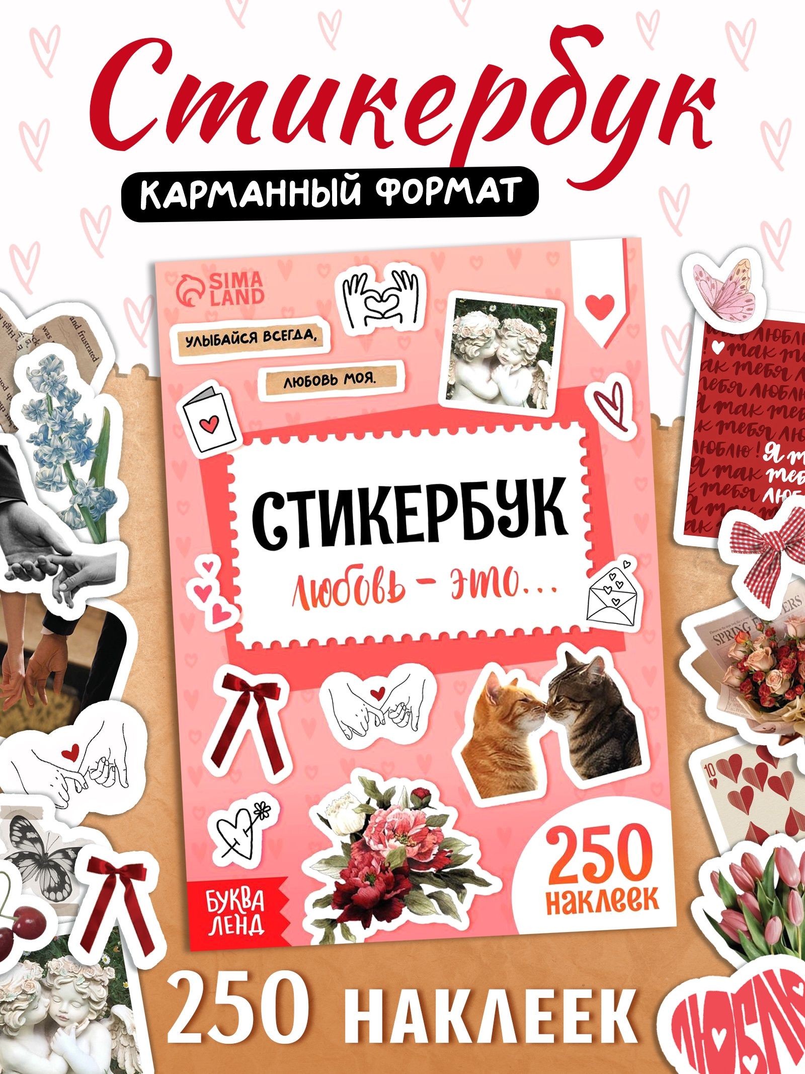 Стикербук, "Любовь - это...", набор наклеек, 250 штук, Буква-Ленд, стикеры