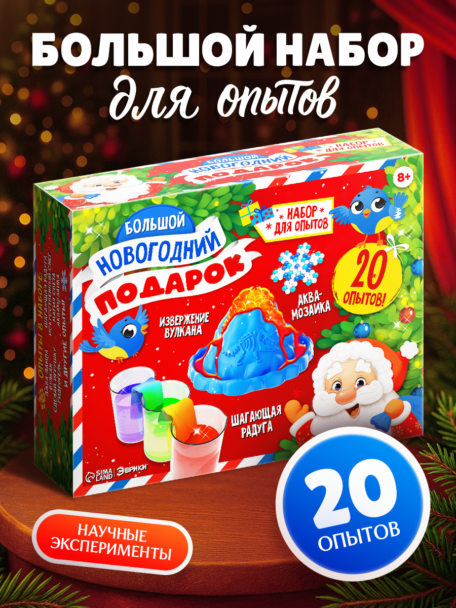 Большой набор опытов "Большой подарок 20 в 1" / Подарки на новый год 2027