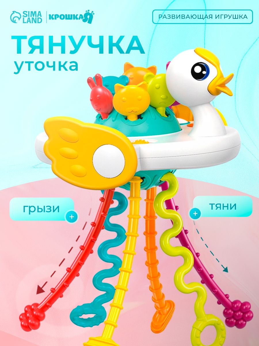 Погремушка тянучка для новорожденного Уточка / Погремушка грызунок