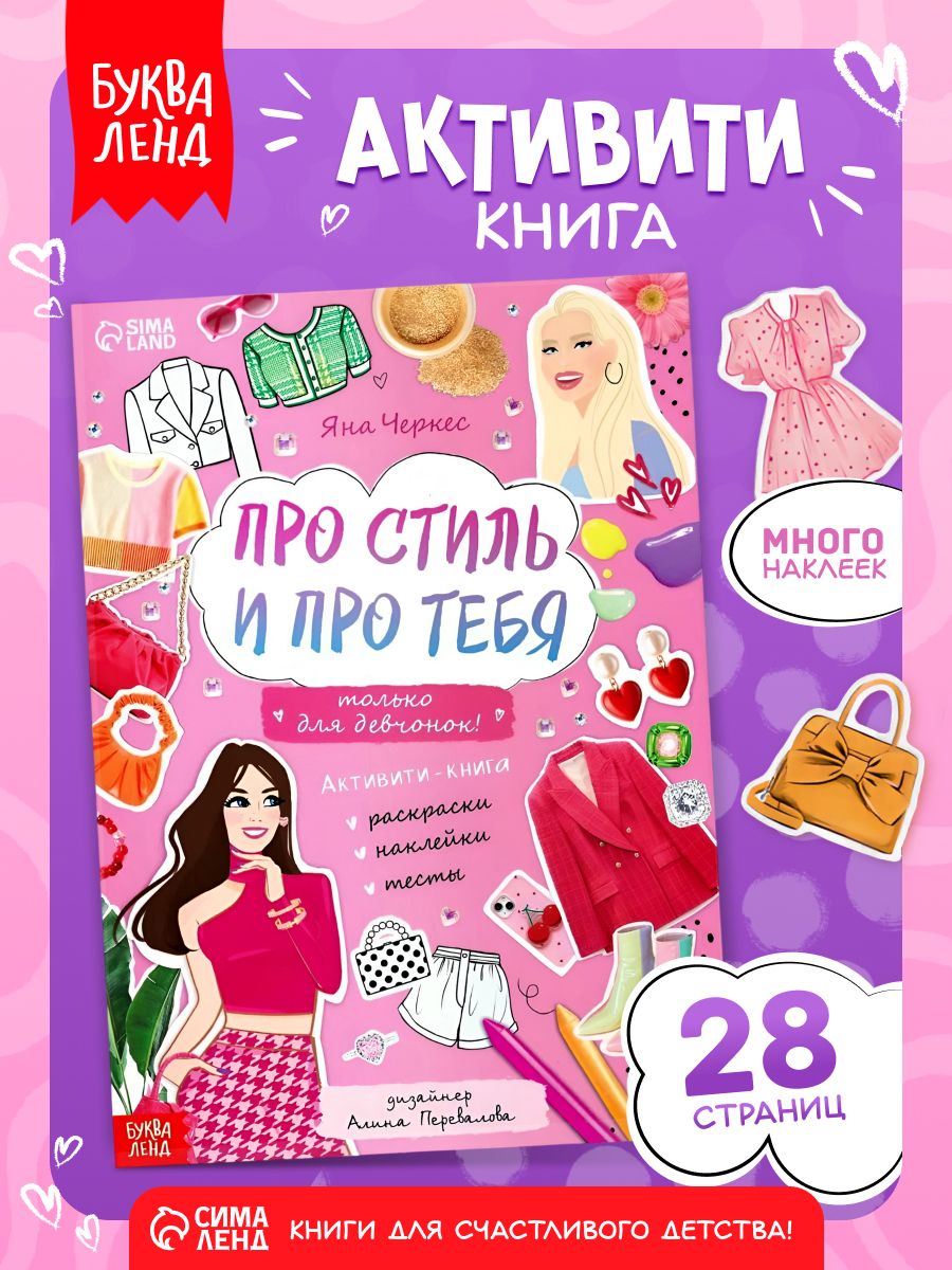 Наклейки для девочек, Буква Ленд, "Про стиль", книжка с наклейками