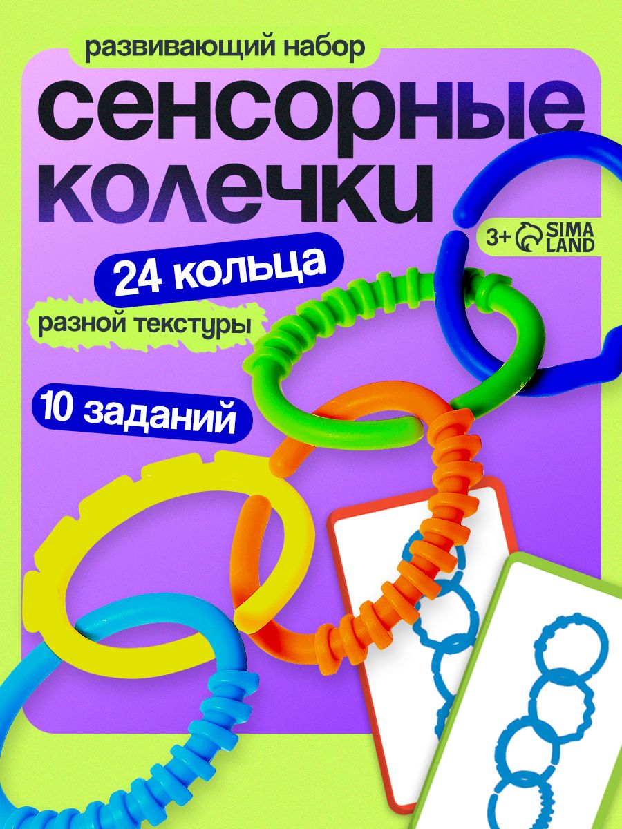 Развивающие игры для детей IQ ZABIAKA / Сенсорные игрушки для малышей / Тактильные Колечки 24 шт