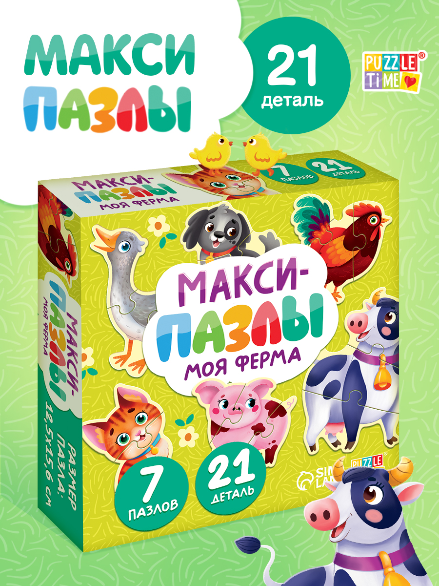 Макси пазлы для детей "Моя ферма", 7 пазлов, 21 элемент