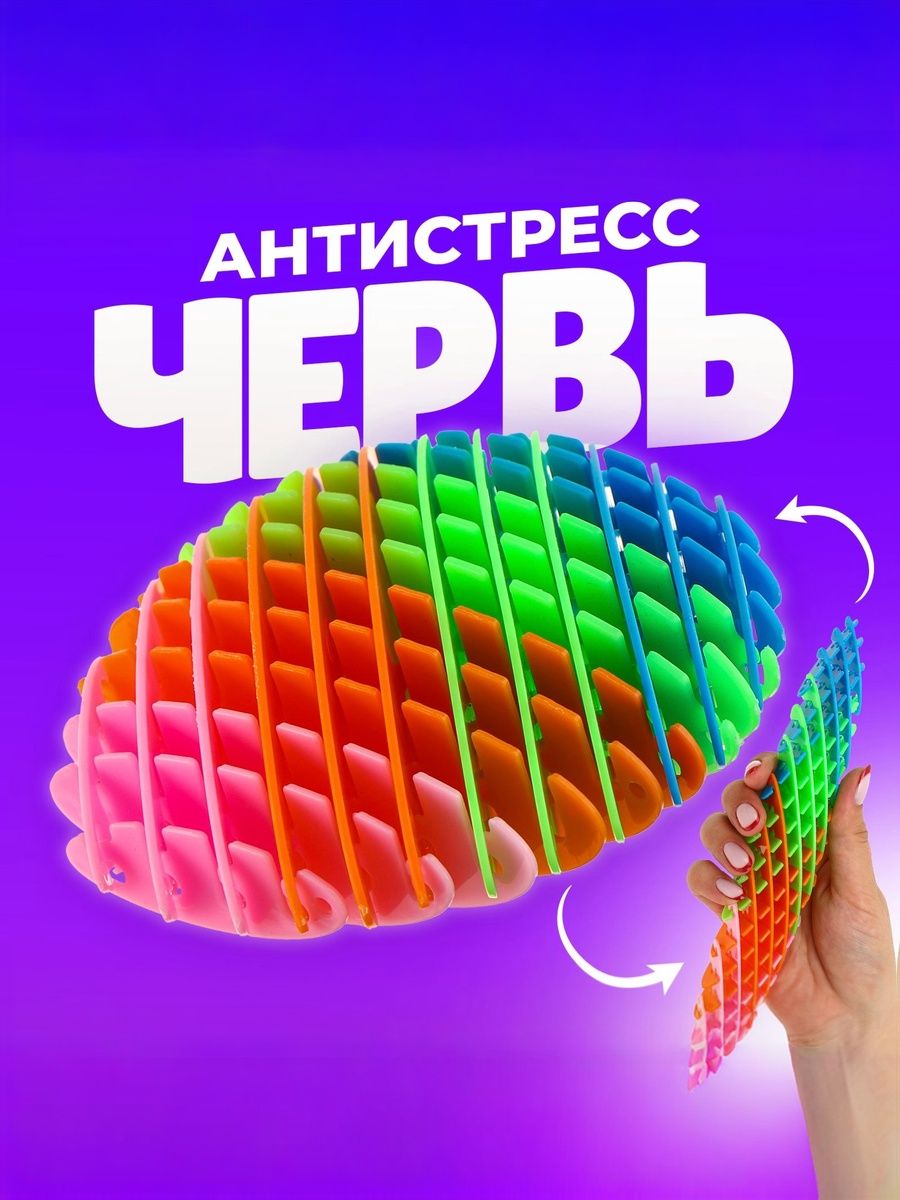 Игрушка антистресс червь, фиджет червячок непоседа