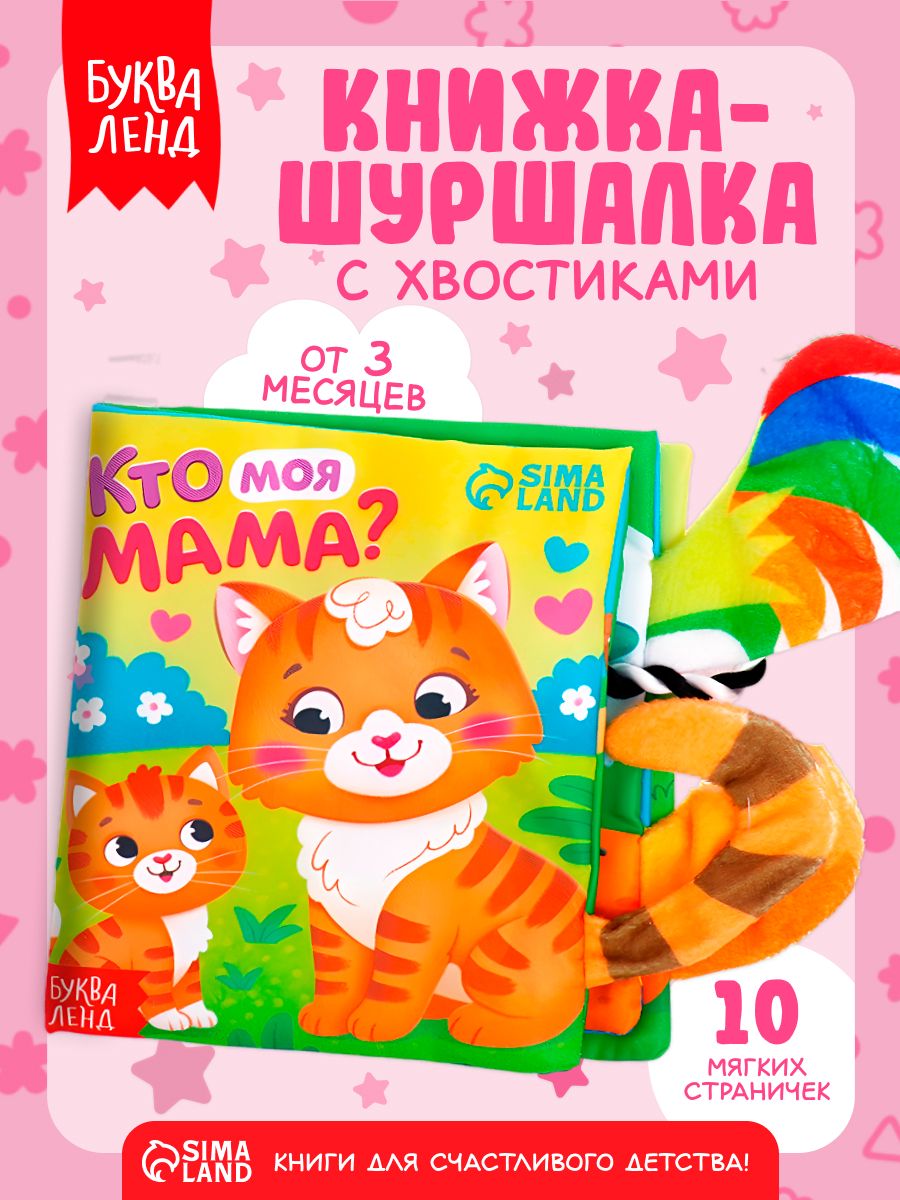 Книжка-шуршалка для малышей, "Кто моя мама?", Буква-Ленд, книжки для малышей 0