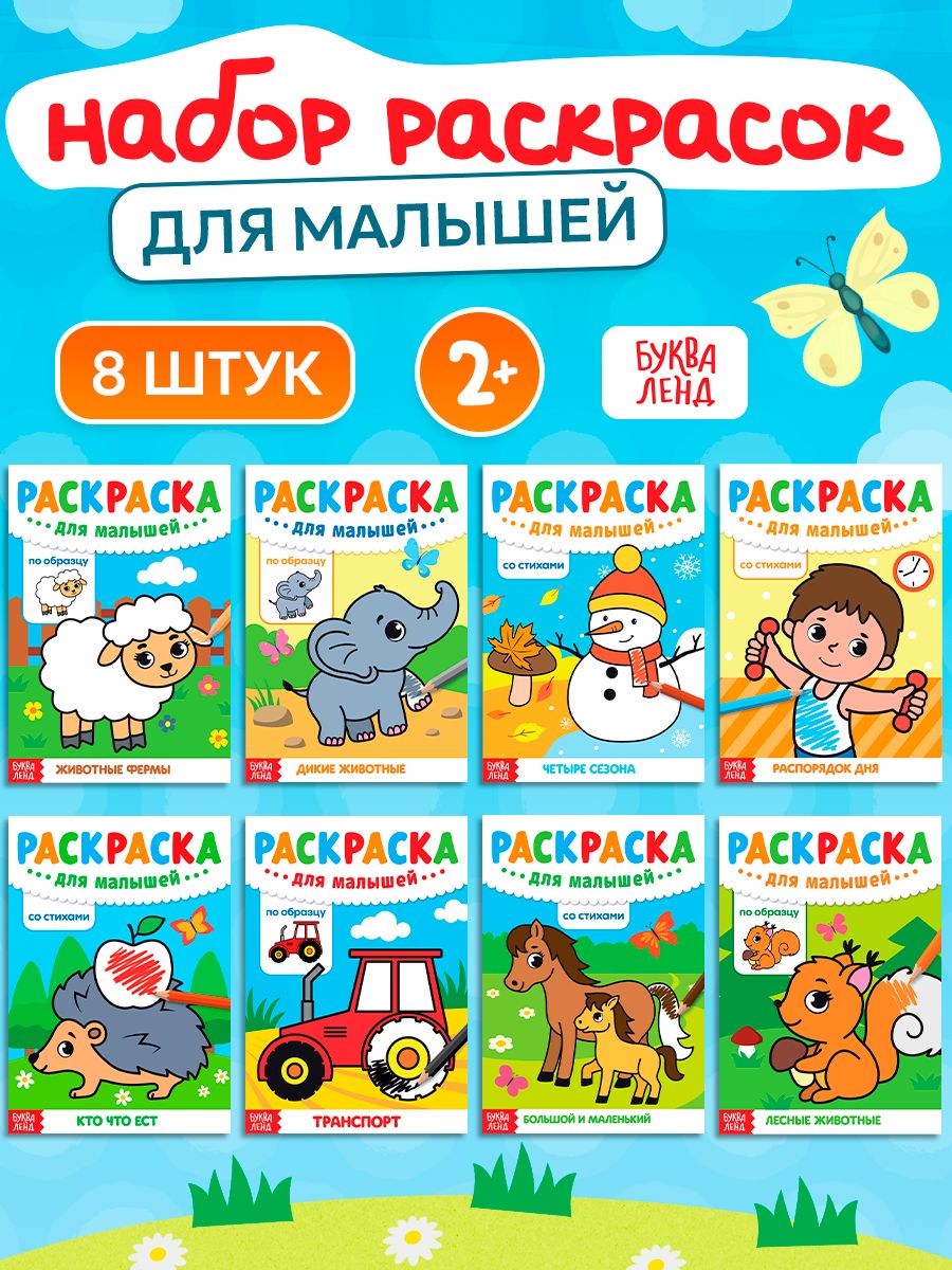 Раскраска для малышей, набор 8 шт, Буква-Ленд, раскраски для детей