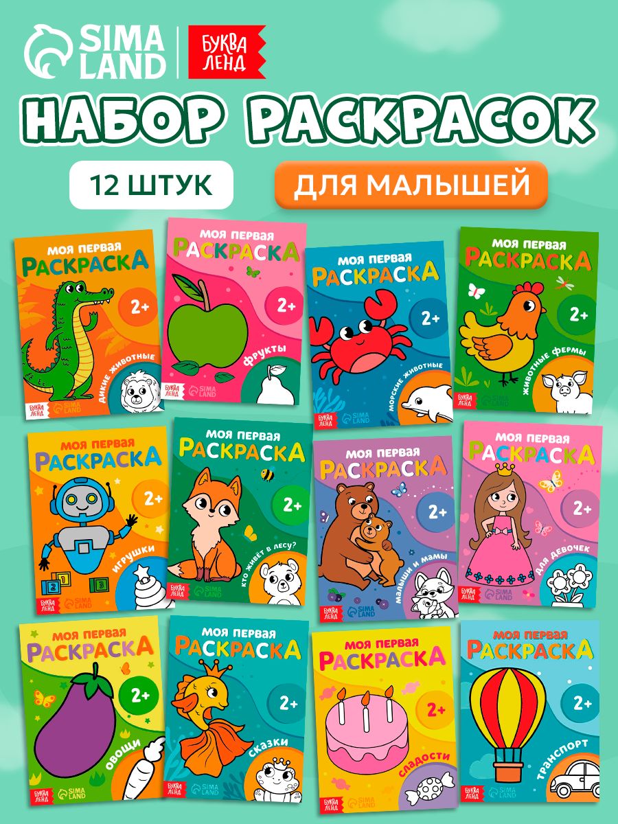 Набор раскрасок,12 штук, Буква-Ленд, раскраска для малышей 2+