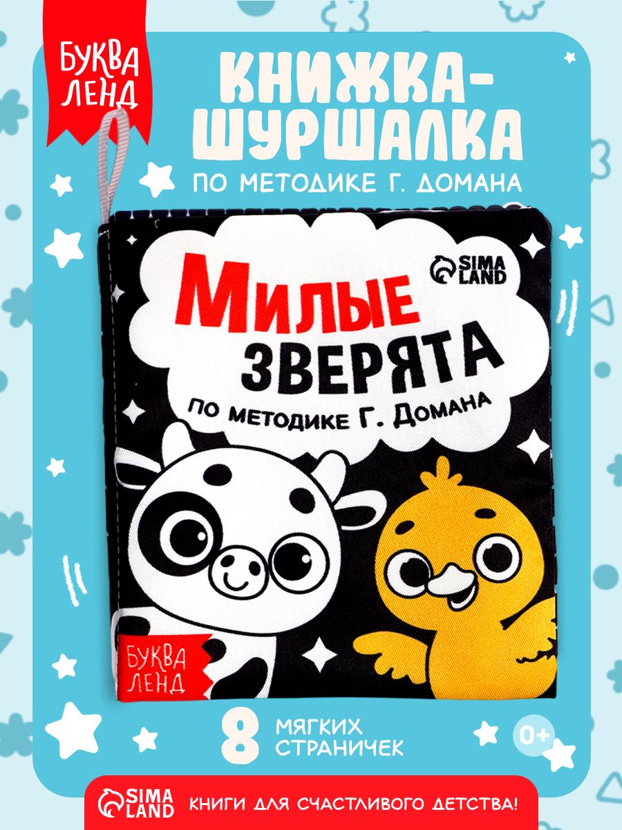 Книжка шуршалка для малышей, Буква Ленд, "Милые зверята", мягкая книжка