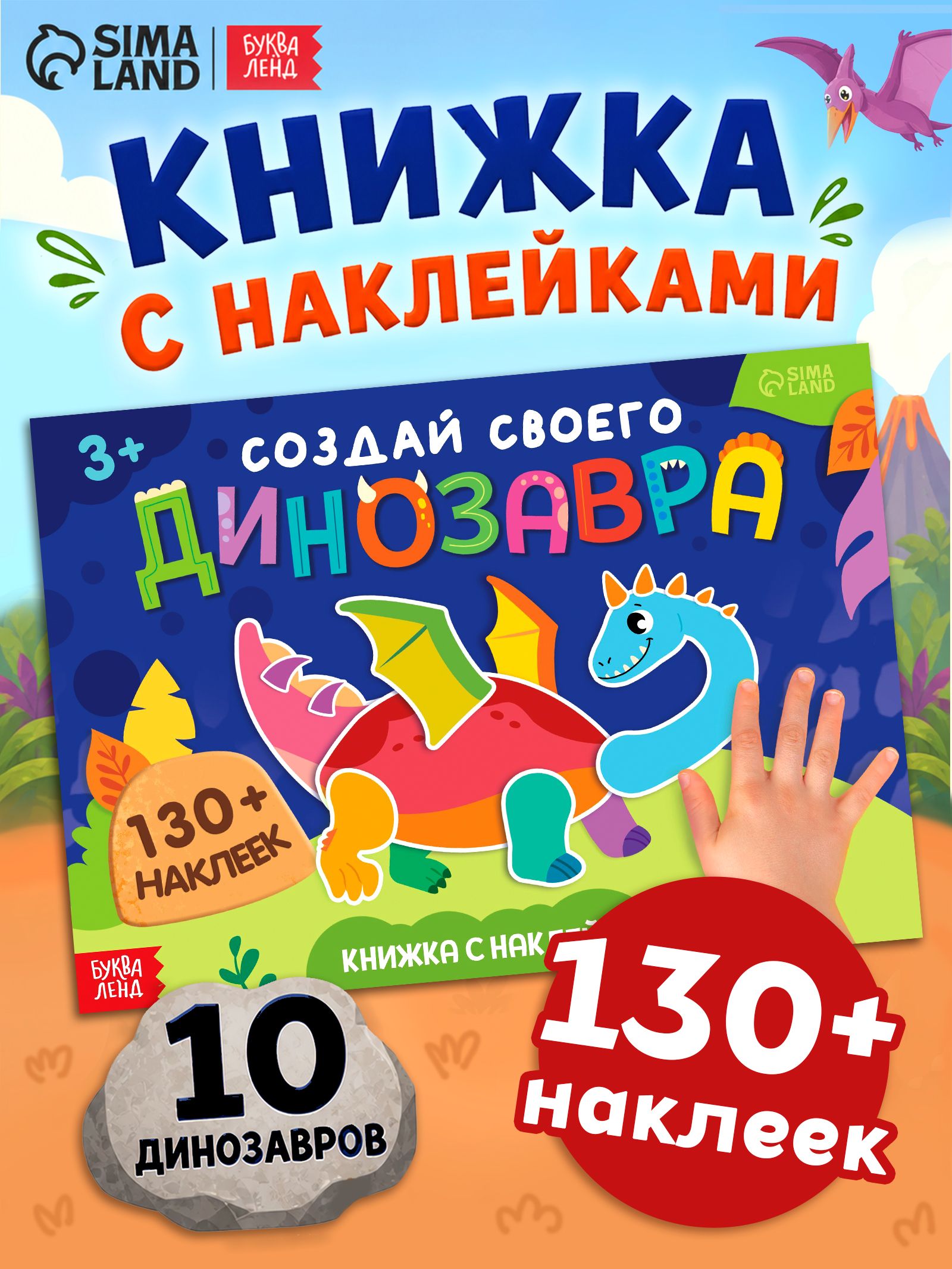 Наклейки для детей, "Создай своего динозавра", Буква-Ленд, наклейки для малышей