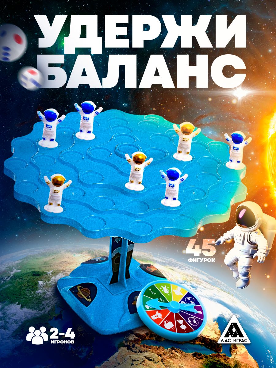 Космо балансир астронавты / Настольные игры для детей Лас Играс / Балансирующий космонавт для компании