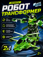 Робот "Вертолет", инерционный, трансформируется автоматически при столкновении