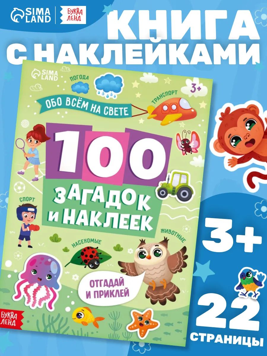 Наклейки для малышей "100 загадок и наклеек. Обо всём на свете", Буква-Ленд, наклейки для детей