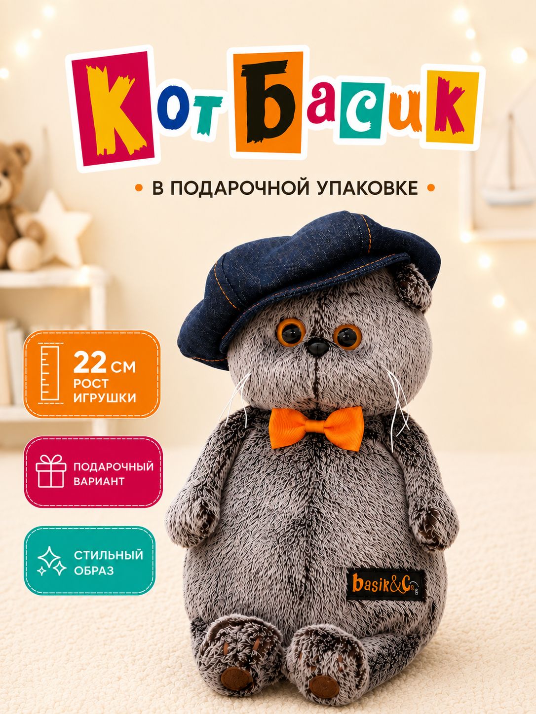 Мягкая игрушка "Кот Басик", 22 см / в подарочной коробке