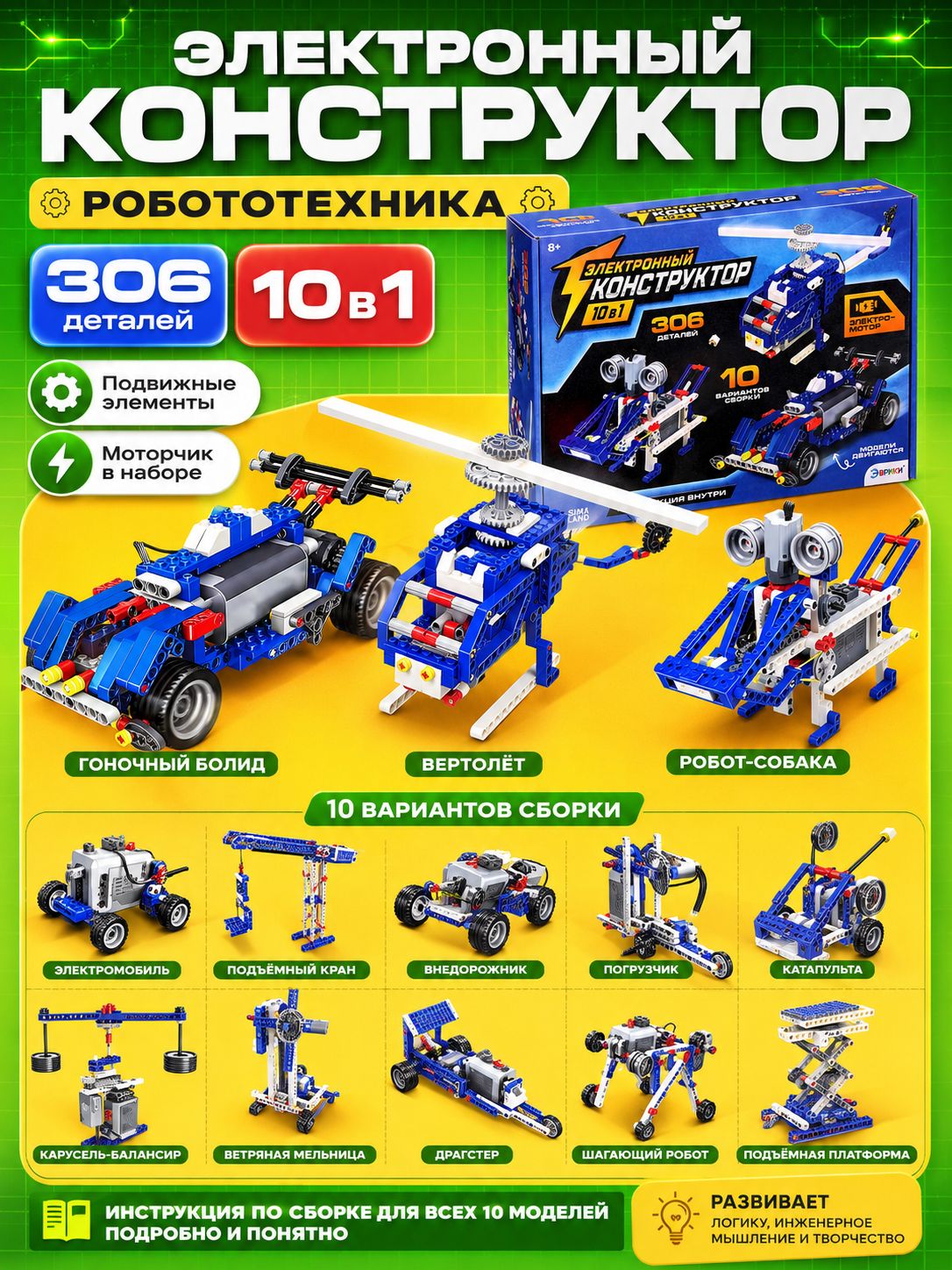 Электронный конструктор 10 в 1, 306 деталей, подарок для мальчика