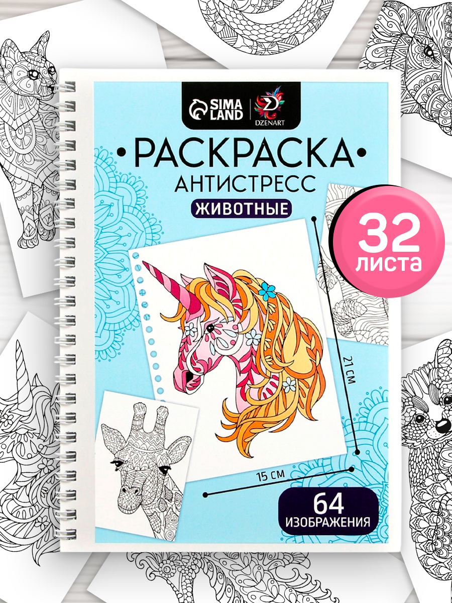 Раскраска антистресс / 32 страницы на пружине / раскраска антистресс для взрослых / "Любимые животные"