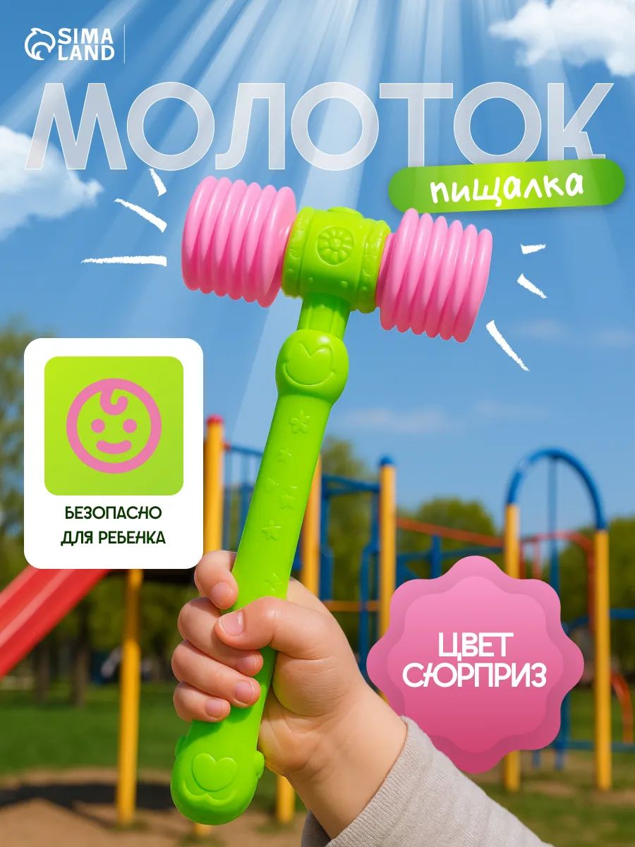 Детский молоток-пищалка "Бамс" / развивающая игрушка для детей