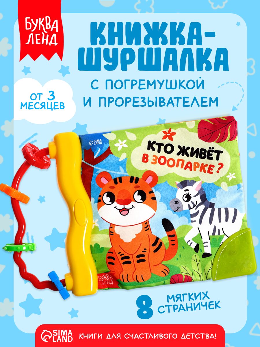 Книжка-шуршалка для малышей, "Кто живет в зоопарке?", Буква-Ленд, книжки для малышей 0