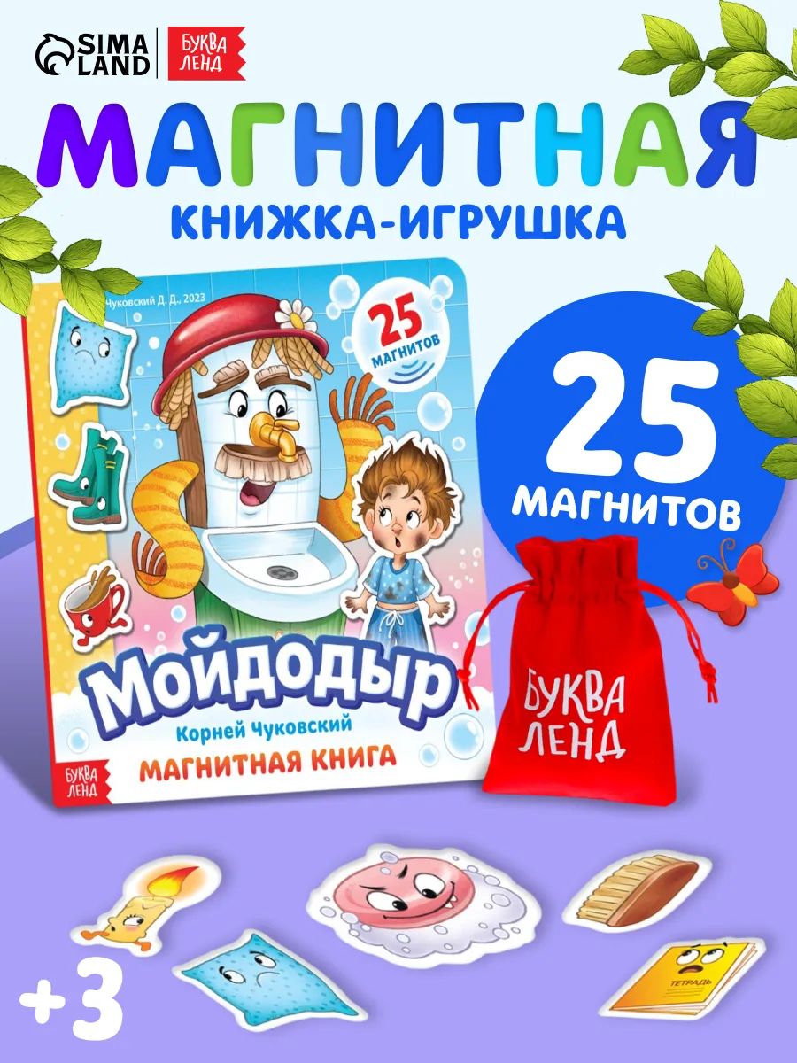 Магнитная книжка для малышей, Буква Ленд, "Мойдодыр", Корней Чуковский