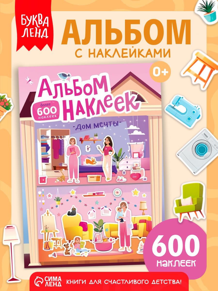 Наклейки для девочек, 600 штук, "Дом мечты", Буква-Ленд