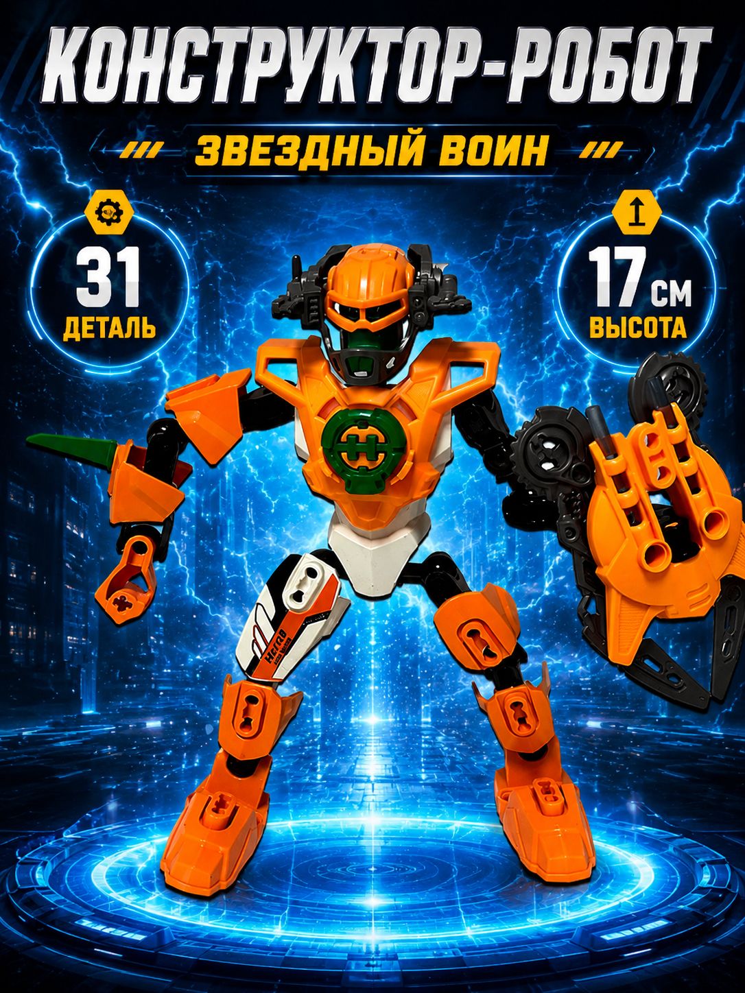 Конструктор для мальчика Биоробот - Монстр землетрясения, 31 деталь, подарок на Новый год