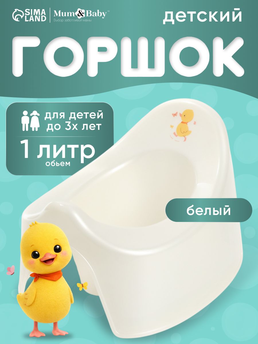 Горшок детский / Горшок детский для мальчика, для девочки, "Утенок", для малышей , белый / Для детей