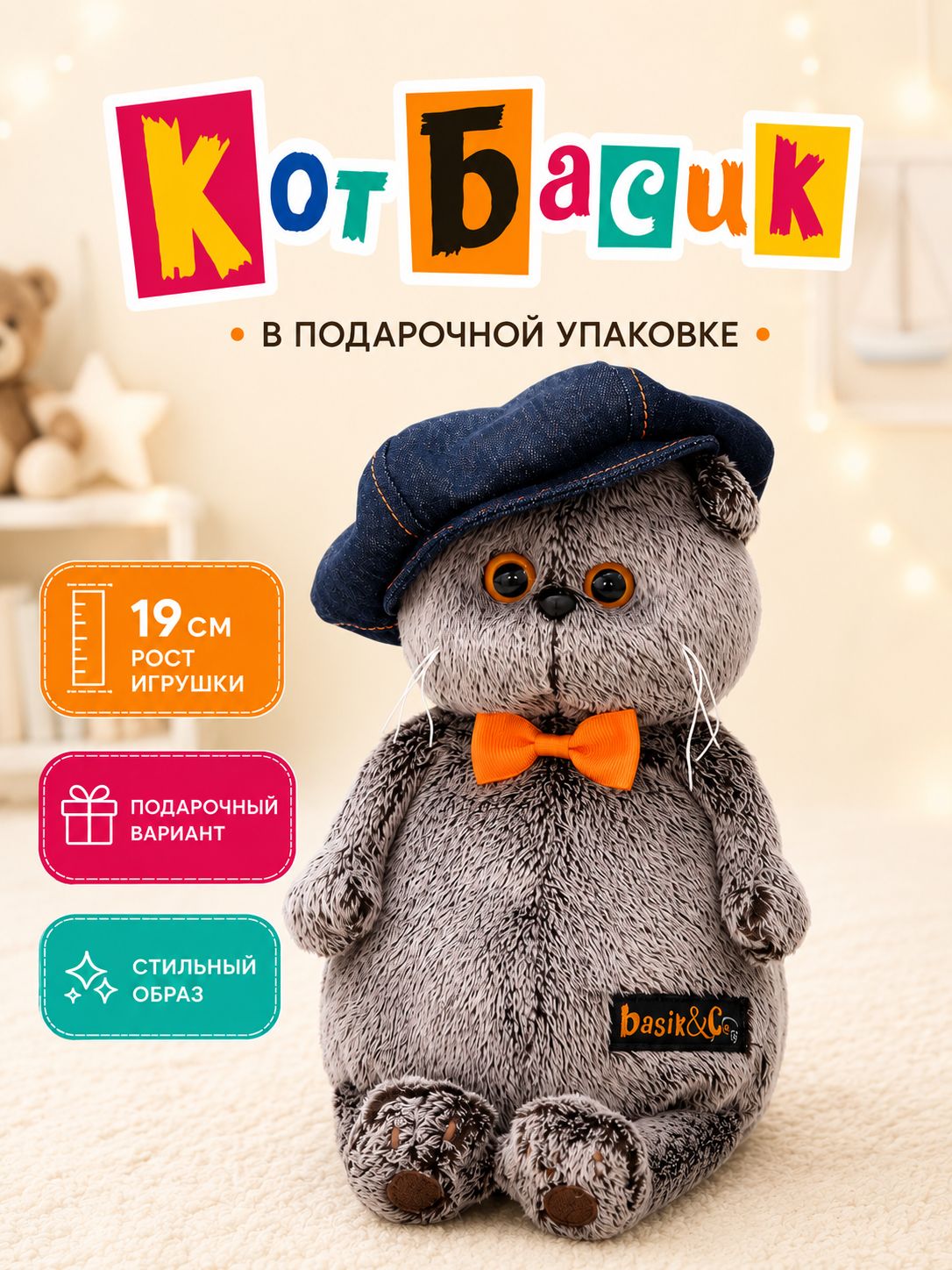 Мягкая игрушка "Кот Басик" в джинсовой кепке / Плюшевая игрушка, 19 см