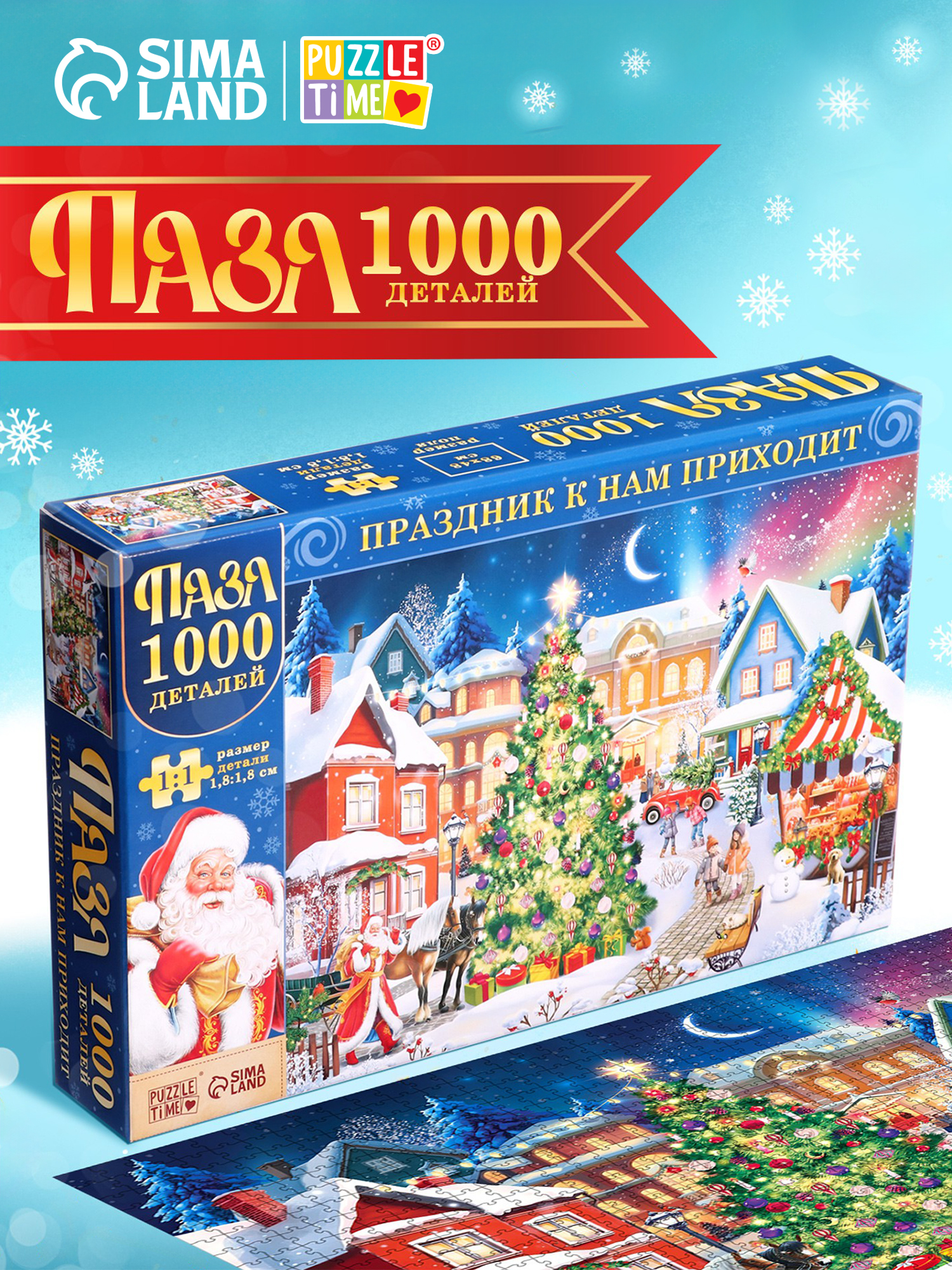 Пазлы для детей и взрослых, Puzzle Time, "Новогодний праздник", 1000 элементов, пазл новогодний, подарок на новый год