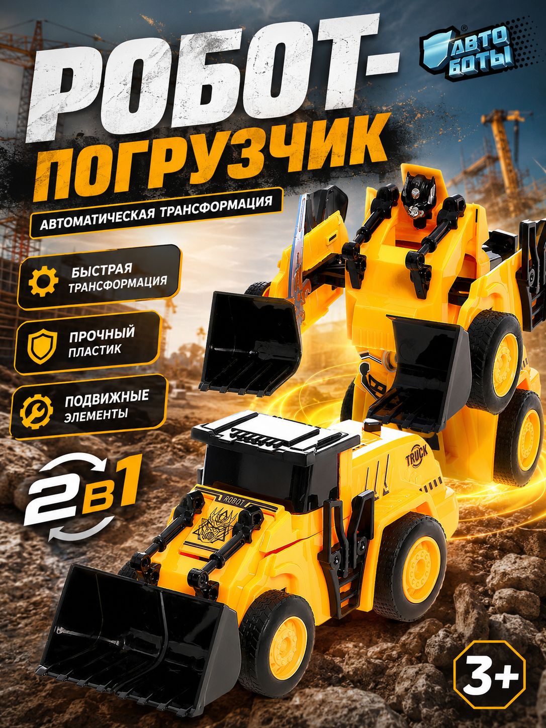 Робот трансформер "Погрузчик" / трансформер для мальчика