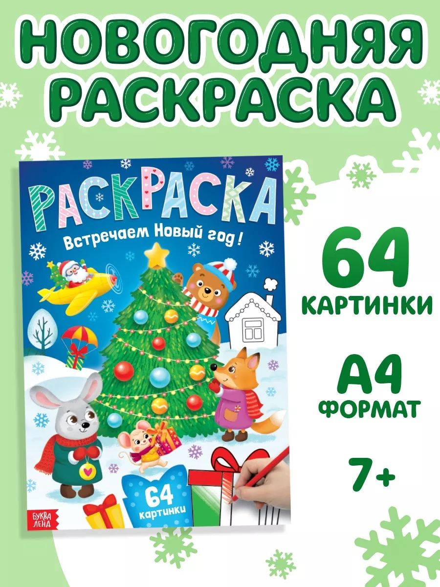 Раскраска новогодняя, "Встречаем новый год", Буква-Ленд, новогодний подарок для детей