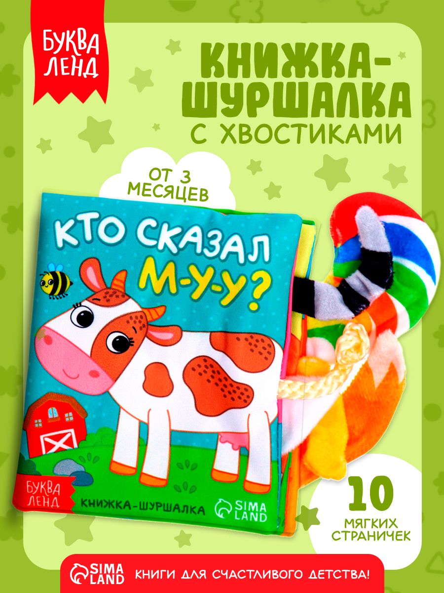 Книжка-шуршалка для малышей, "Кто сказал МУ-У?", Буква-Ленд, книжки для малышей 0