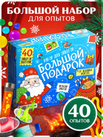 Набор опытов "Большой подарок 40 в 1" / Новогодние подарки