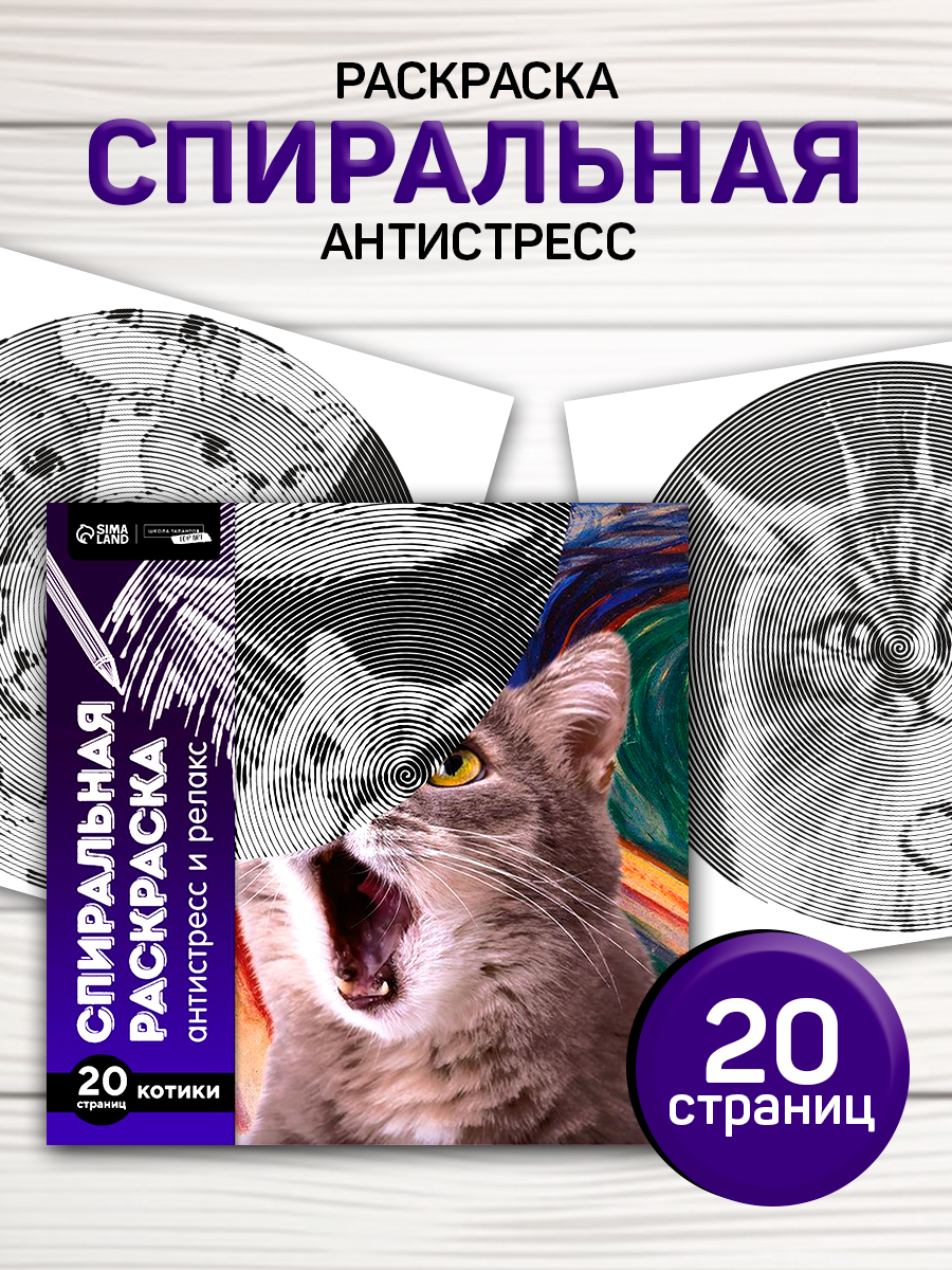 Раскраска антистресс / 20 листов / коты мемы / спиральная раскраска