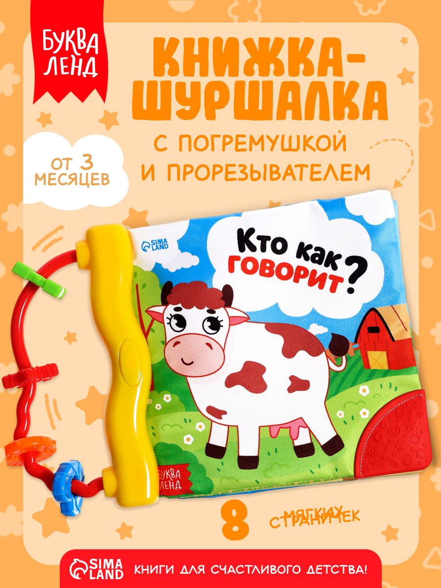 Книжка-шуршалка для малышей, Буква-Ленд, "Кто как говорит?", мягкая книжка для малышей