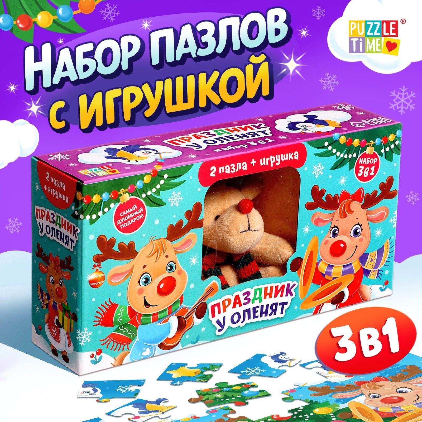 Пазлы для детей 3 лет и малышей, Набор 3 в 1, "Праздник у оленят", пазлы новогодние, детский новогодний подарок