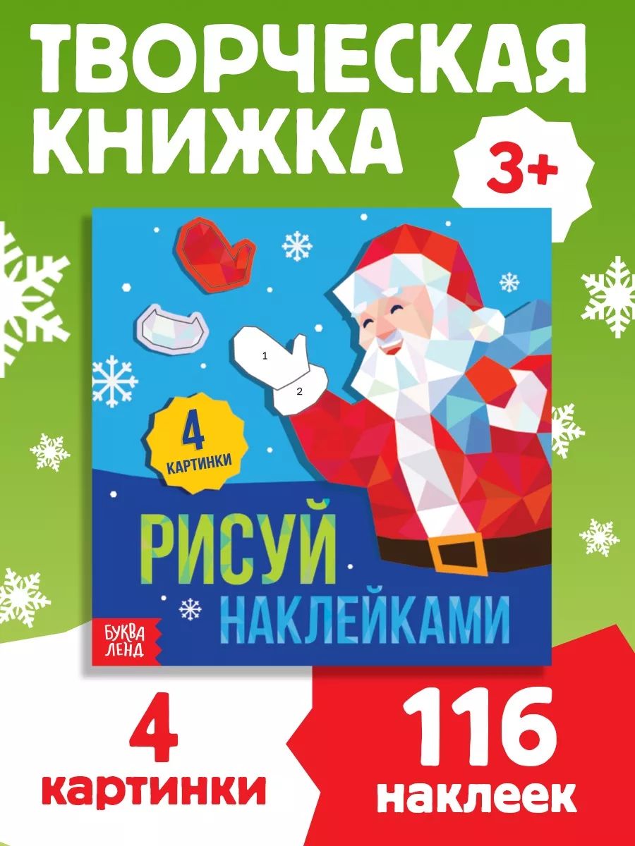 Рисуем наклейками, Буква-Ленд, наклейки для детей, новогодние