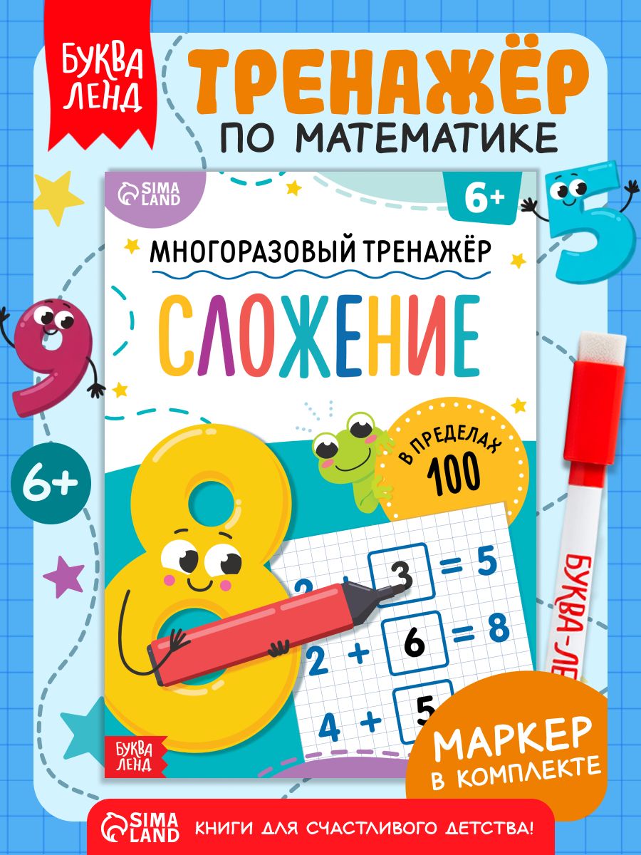 Тренажер по математике 1 класс, Буква-Ленд, учимся считать до 100