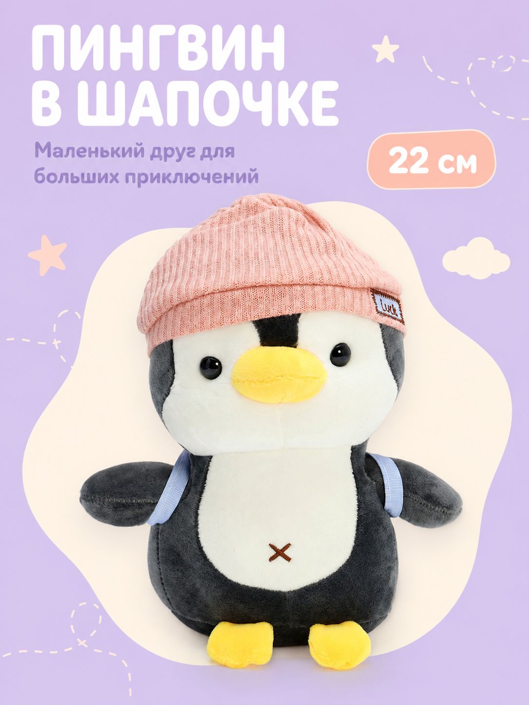 Мягкая игрушка "Пингвин" с рюкзаком в розовой шапке / Плюшевая игрушка 22 см.