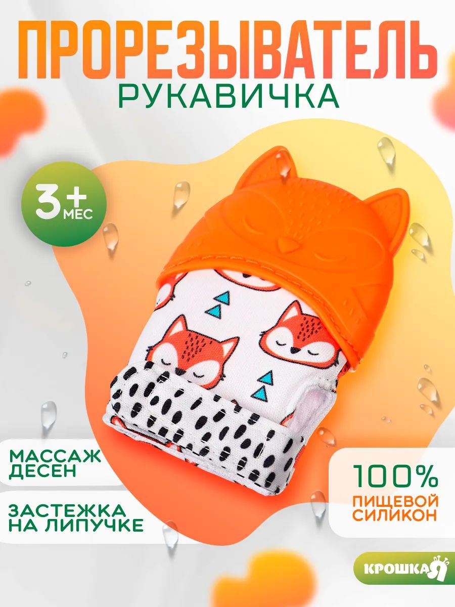 Грызунок прорезыватель рукавичка для зубов детский для новорожденных "Лисичка"