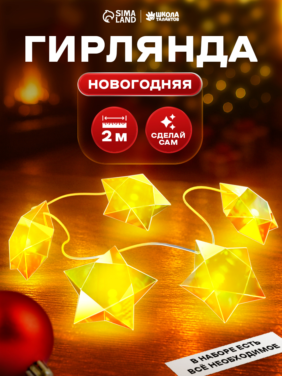 Новогодняя гирлянда своими руками, "Звёздочки", 10 лампочек, 5 фигур, 230 см, работает от батареек, новогодние подарки для детей 2026